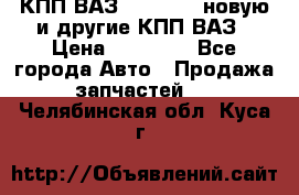 КПП ВАЗ 2110-2112 новую и другие КПП ВАЗ › Цена ­ 13 900 - Все города Авто » Продажа запчастей   . Челябинская обл.,Куса г.